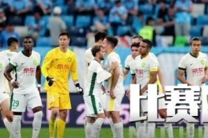 北京国安比赛日📹📹📹无畏逆境