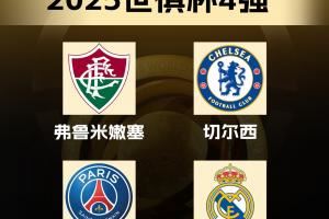 含金量🏆世俱杯4强：21+22&24+25年欧冠冠军，23年解放者杯冠军